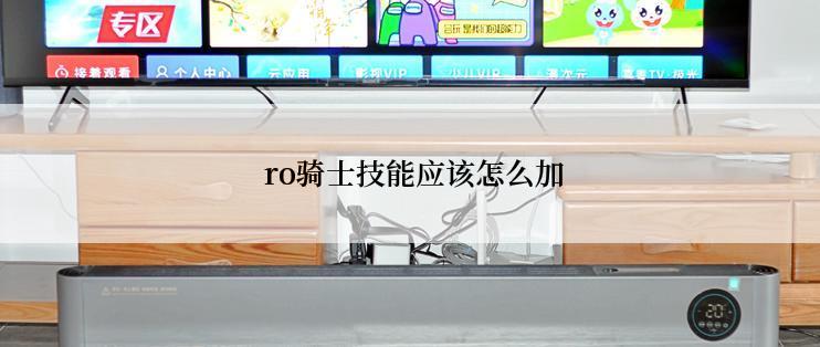  ro骑士技能应该怎么加