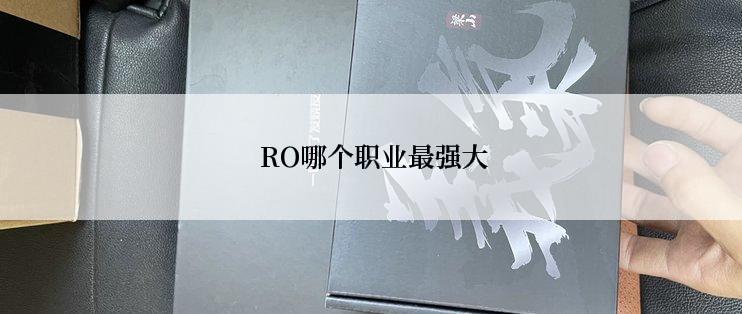  RO哪个职业最强大