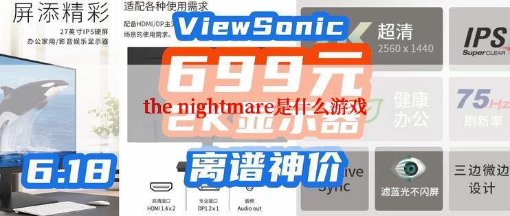 the nightmare是什么游戏