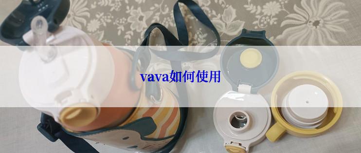 vava如何使用