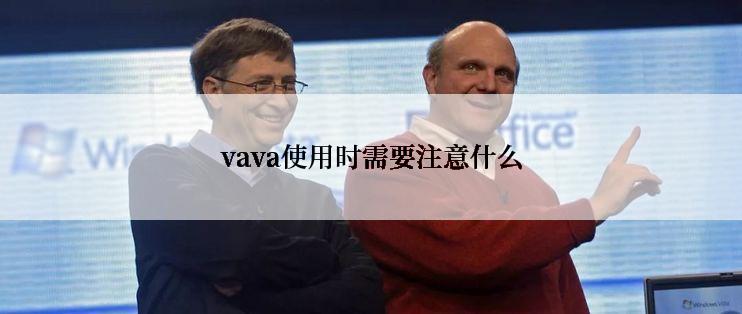 vava使用时需要注意什么