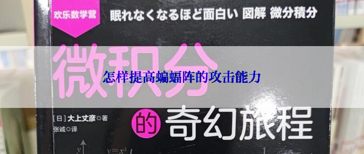 怎样提高蝙蝠阵的攻击能力