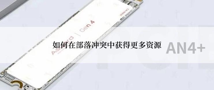 如何在部落冲突中获得更多资源