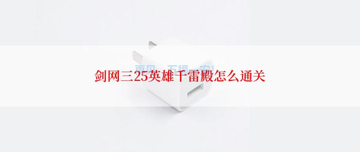 剑网三25英雄千雷殿怎么通关