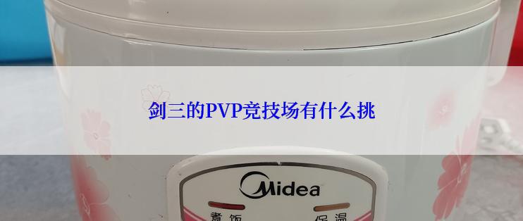 剑三的PVP竞技场有什么挑