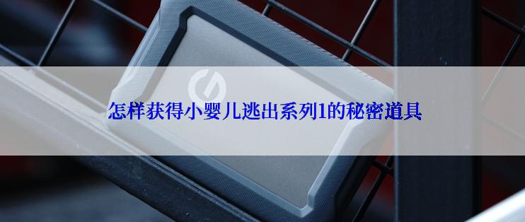  怎样获得小婴儿逃出系列1的秘密道具