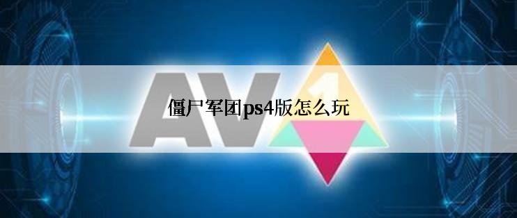 僵尸军团ps4版怎么玩