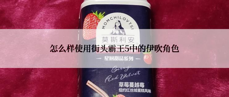 怎么样使用街头霸王5中的伊吹角色