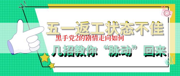 黑手党2的剧情走向如何