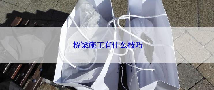  桥梁施工有什么技巧