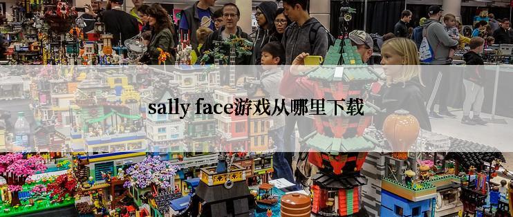 sally face游戏从哪里下载