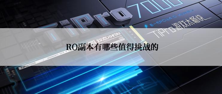  RO副本有哪些值得挑战的