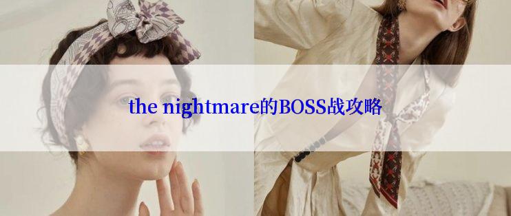 the nightmare的BOSS战攻略