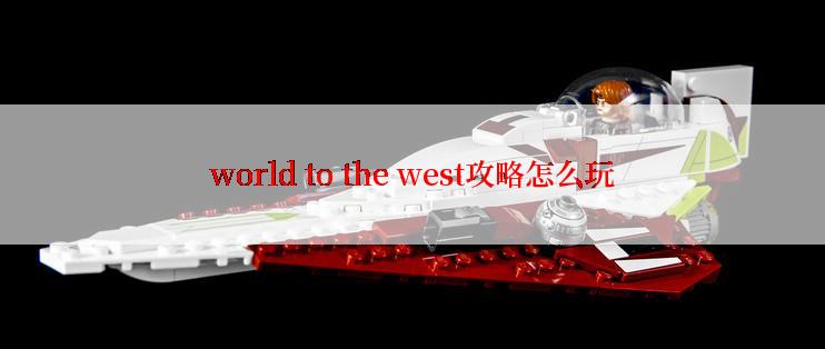 world to the west攻略怎么玩