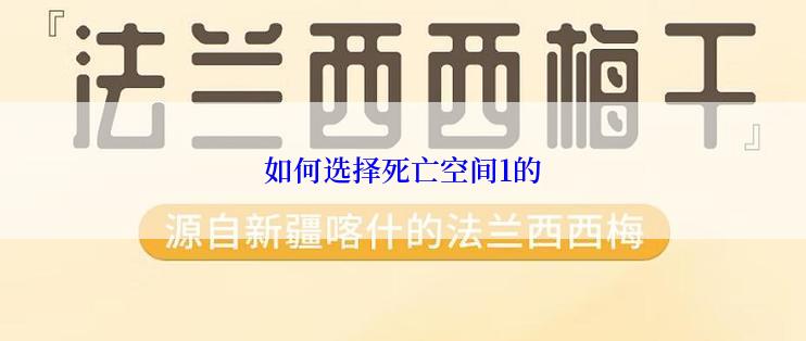 如何选择死亡空间1的