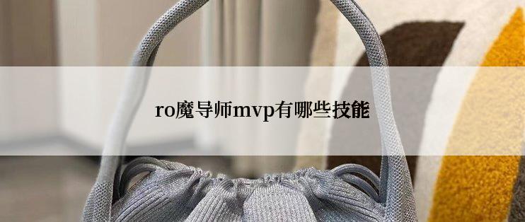 ro魔导师mvp有哪些技能