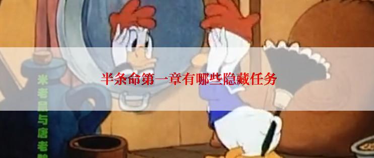  半条命第一章有哪些隐藏任务