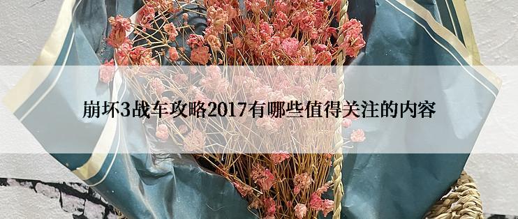 崩坏3战车攻略2017有哪些值得关注的内容