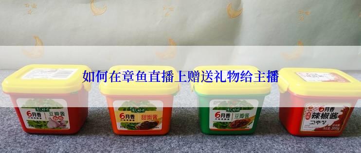 如何在章鱼直播上赠送礼物给主播