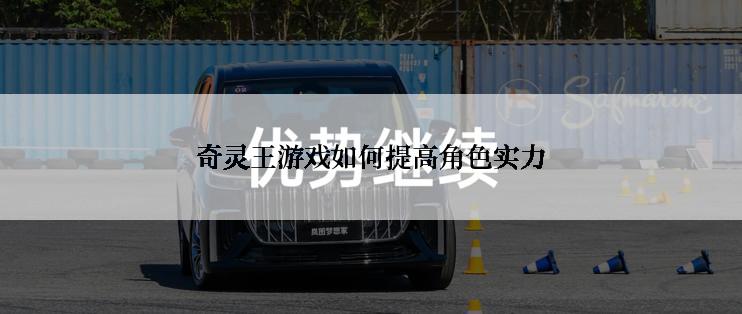 奇灵王游戏如何提高角色实力