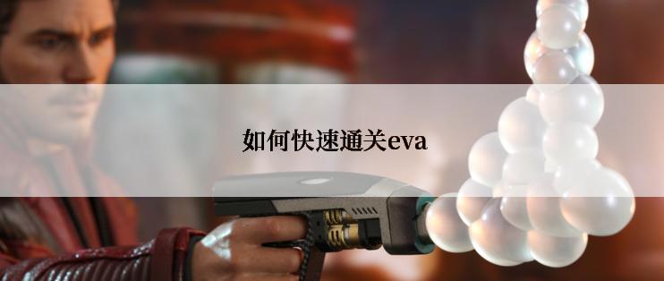  如何快速通关eva