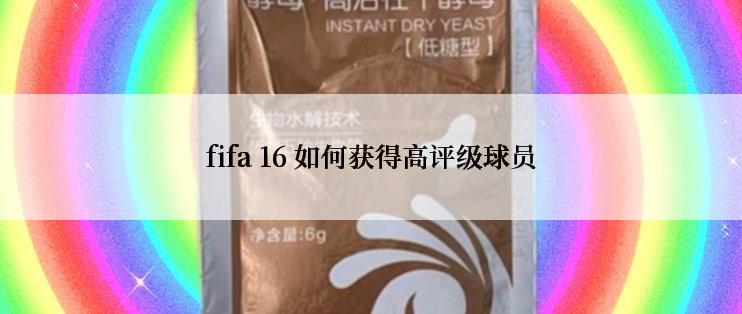 fifa 16 如何获得高评级球员