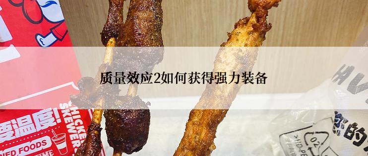 质量效应2如何获得强力装备