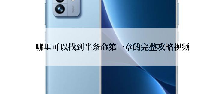  哪里可以找到半条命第一章的完整攻略视频