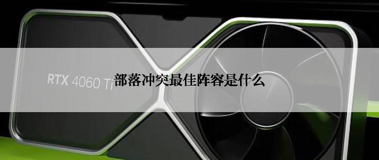 部落冲突最佳阵容是什么