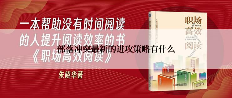 部落冲突最新的进攻策略有什么