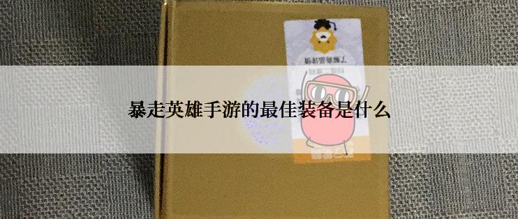 暴走英雄手游的最佳装备是什么