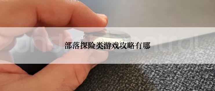 部落探险类游戏攻略有哪