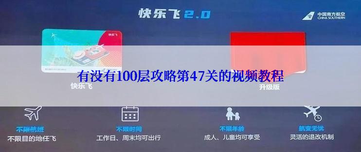 有没有100层攻略第47关的视频教程