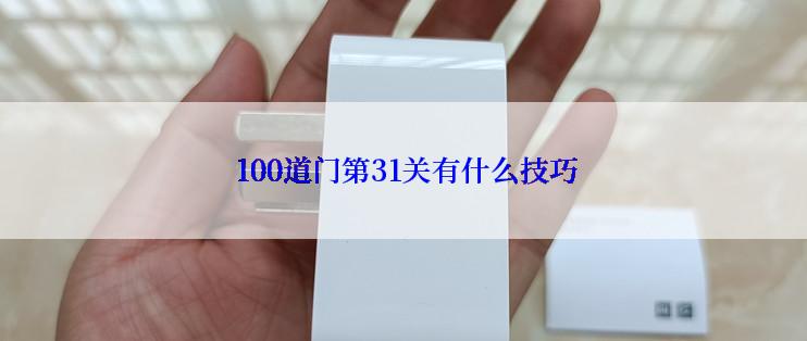  100道门第31关有什么技巧