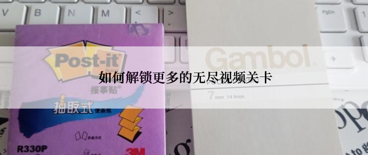  如何解锁更多的无尽视频关卡