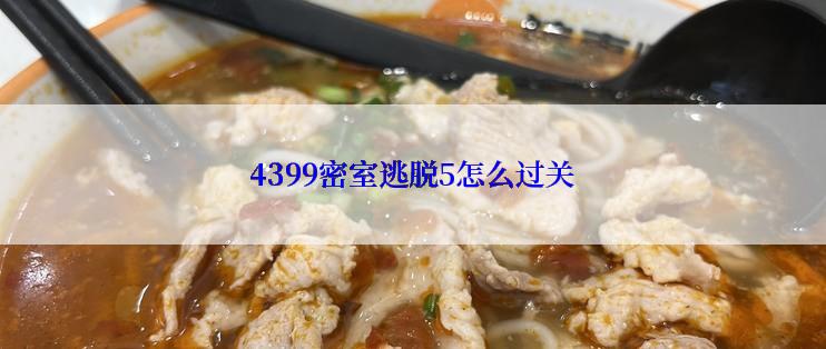 4399密室逃脱5怎么过关