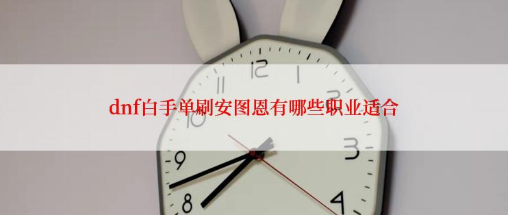 dnf白手单刷安图恩有哪些职业适合