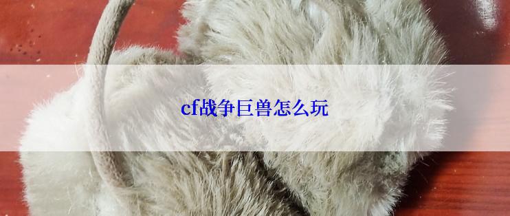 cf战争巨兽怎么玩