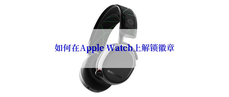 如何在Apple Watch上解锁徽章