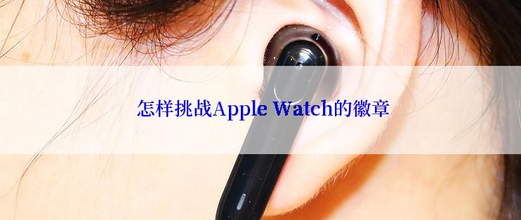  怎样挑战Apple Watch的徽章