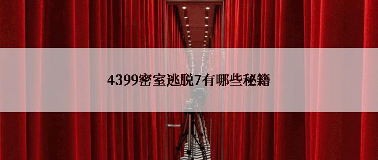 4399密室逃脱7有哪些秘籍