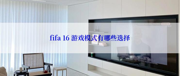 fifa 16 游戏模式有哪些选择