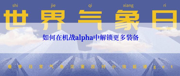  如何在机战alpha中解锁更多装备