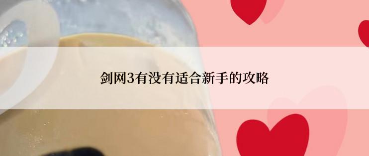 剑网3有没有适合新手的攻略