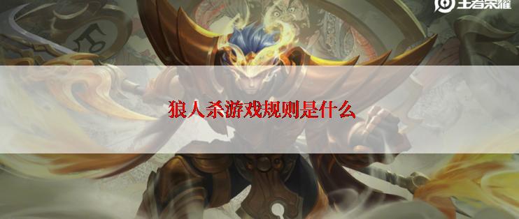  狼人杀游戏规则是什么