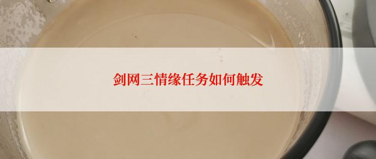 剑网三情缘任务如何触发