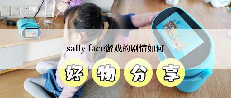 sally face游戏的剧情如何