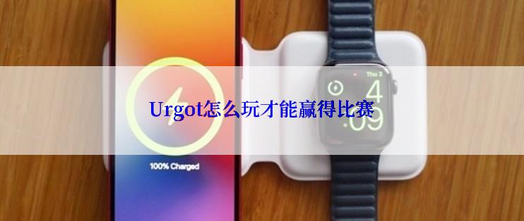 Urgot怎么玩才能赢得比赛