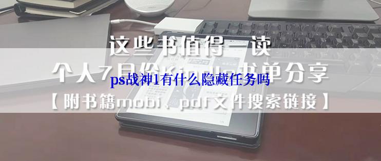 ps战神1有什么隐藏任务吗