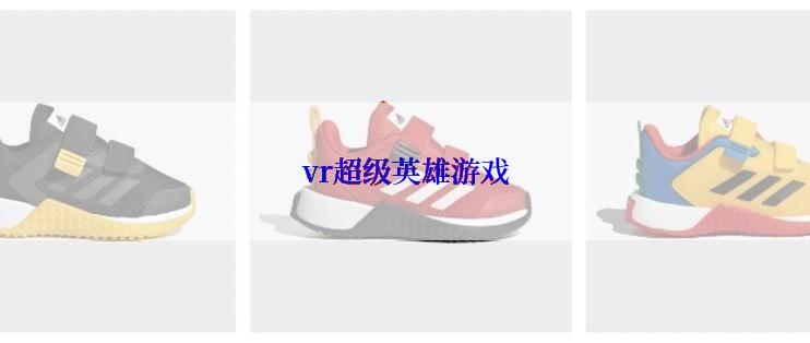 vr超级英雄游戏